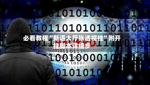 必看教程“新道大厅张透视挂”附开挂脚本详细步