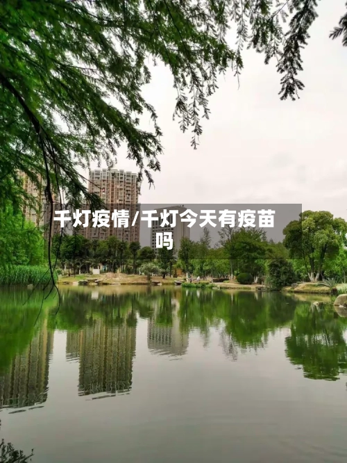 千灯疫情/千灯今天有疫苗吗