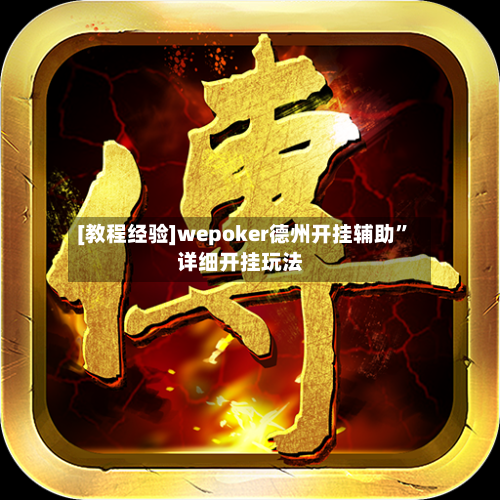[教程经验]wepoker德州开挂辅助”详细开挂玩法