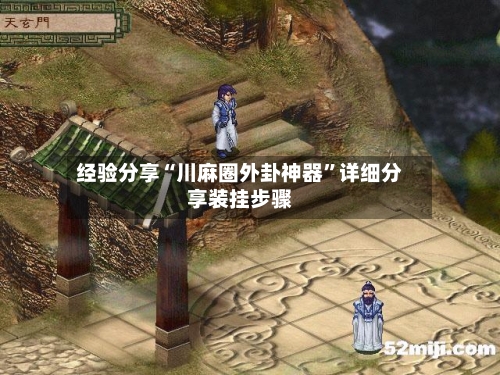 经验分享“川麻圈外卦神器”详细分享装挂步骤-第1张图片