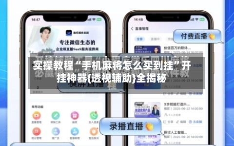 实操教程“手机麻将怎么买到挂”开挂神器{透视辅助}全揭秘