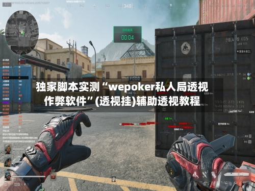 独家脚本实测“wepoker私人局透视作弊软件”(透视挂)辅助透视教程