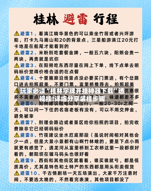 玩家必读“桂林字牌开挂神器下载”透视挂!详细分享装挂步骤