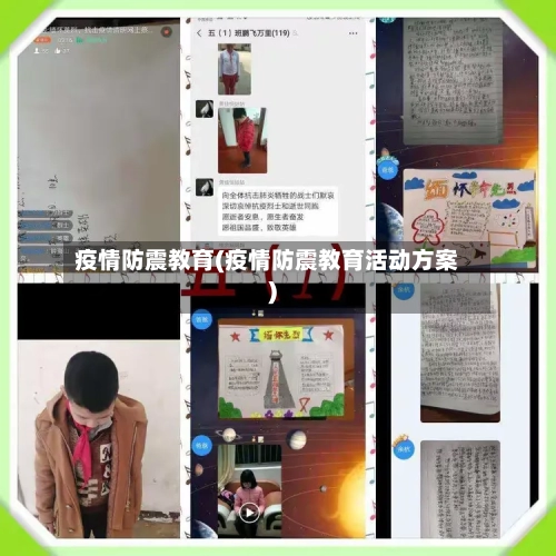 疫情防震教育(疫情防震教育活动方案)