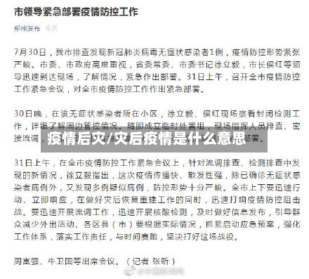 疫情后灾/灾后疫情是什么意思