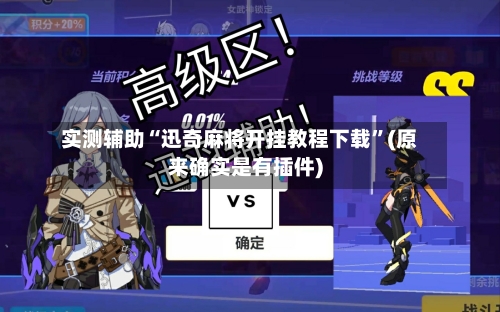 实测辅助“迅奇麻将开挂教程下载”(原来确实是有插件)