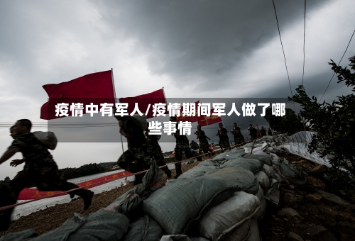 疫情中有军人/疫情期间军人做了哪些事情