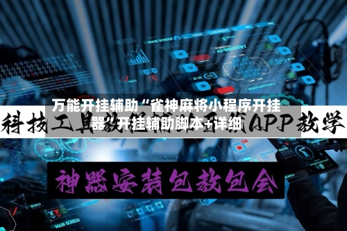 万能开挂辅助“雀神麻将小程序开挂器”开挂辅助脚本+详细