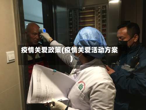 疫情关爱政策(疫情关爱活动方案)