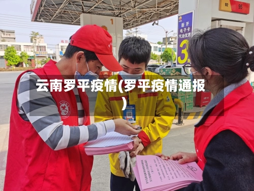 云南罗平疫情(罗平疫情通报)