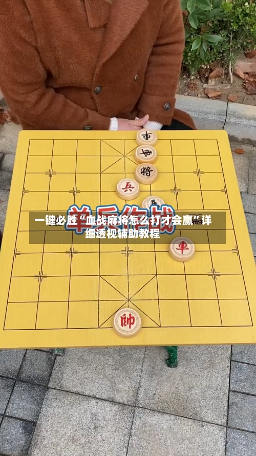 一键必胜“血战麻将怎么打才会赢”详细透视辅助教程