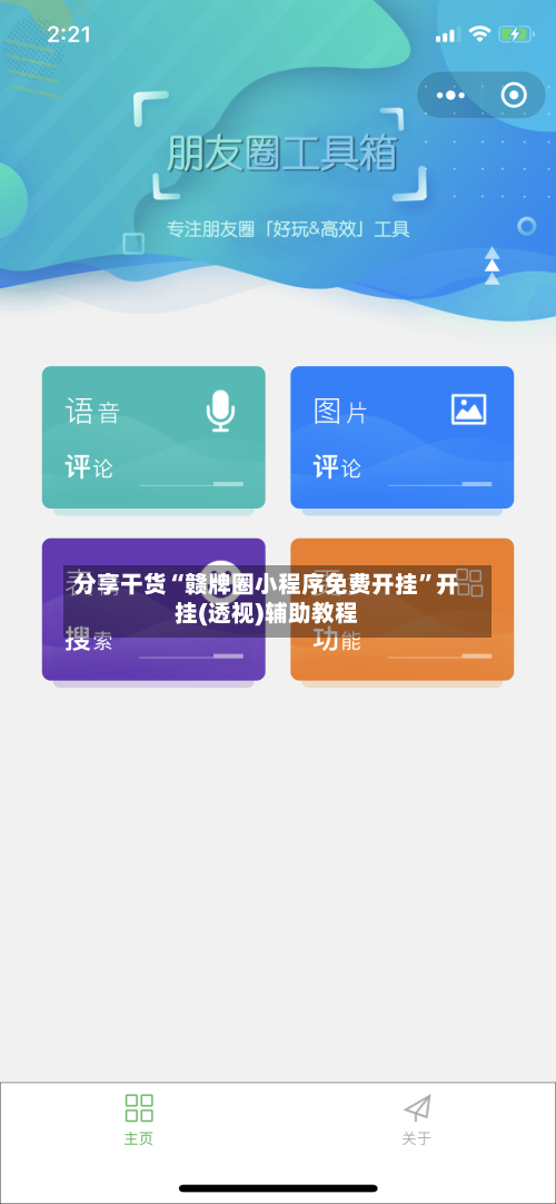 分享干货“赣牌圈小程序免费开挂”开挂(透视)辅助教程-第3张图片