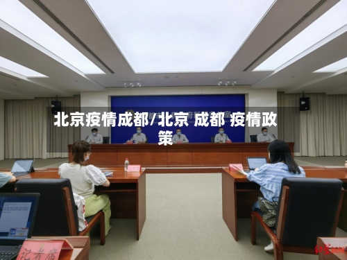 北京疫情成都/北京 成都 疫情政策