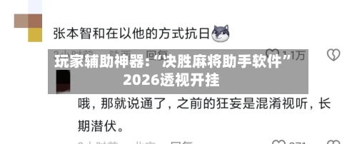 玩家辅助神器:“决胜麻将助手软件”2026透视开挂