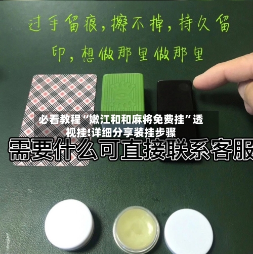 必看教程“嫩江和和麻将免费挂	”透视挂!详细分享装挂步骤-第1张图片