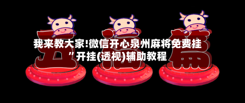 我来教大家!微信开心泉州麻将免费挂”开挂(透视)辅助教程