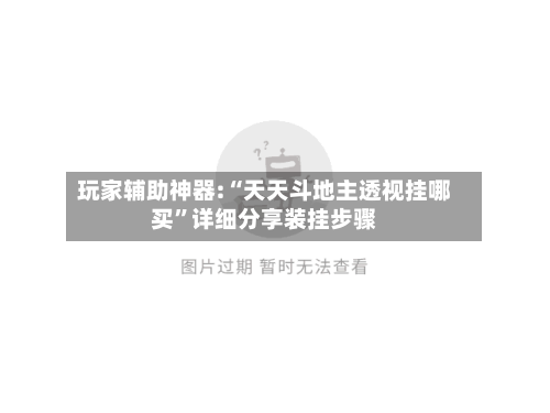 玩家辅助神器:“天天斗地主透视挂哪买”详细分享装挂步骤