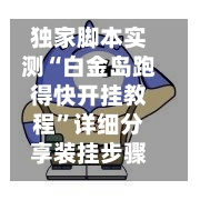 独家脚本实测“白金岛跑得快开挂教程”详细分享装挂步骤教程