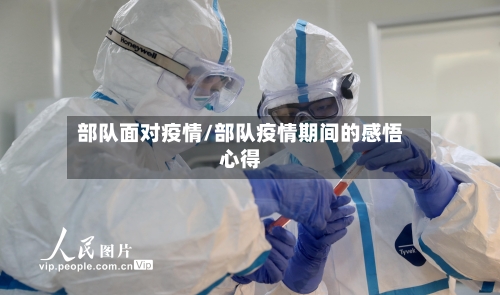 部队面对疫情/部队疫情期间的感悟心得-第1张图片
