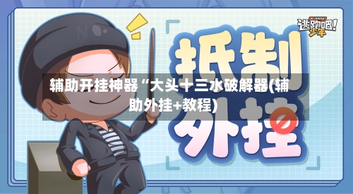 辅助开挂神器“大头十三水破解器(辅助外挂+教程)