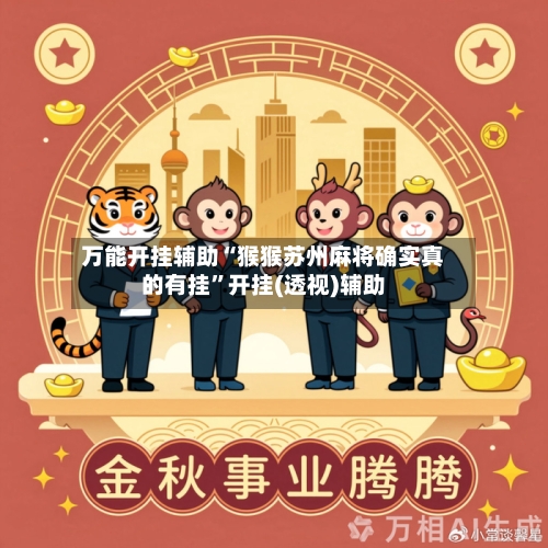 万能开挂辅助“猴猴苏州麻将确实真的有挂”开挂(透视)辅助