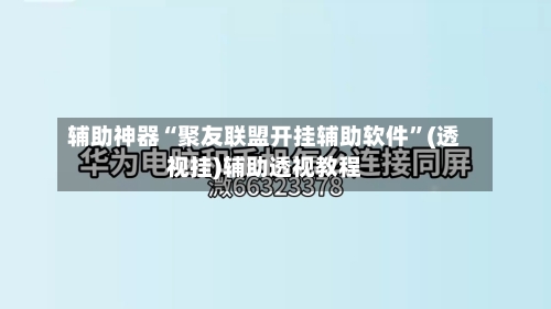 辅助神器“聚友联盟开挂辅助软件”(透视挂)辅助透视教程