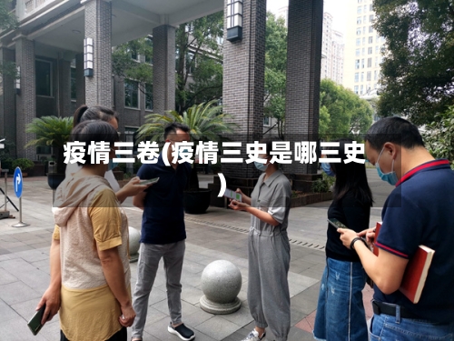 疫情三卷(疫情三史是哪三史)