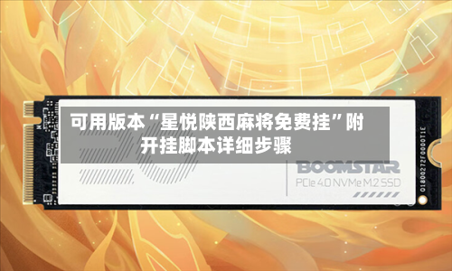 可用版本“星悦陕西麻将免费挂”附开挂脚本详细步骤
