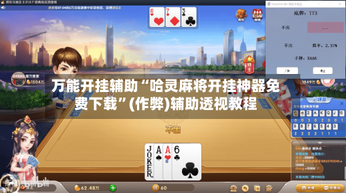 万能开挂辅助“哈灵麻将开挂神器免费下载”(作弊)辅助透视教程