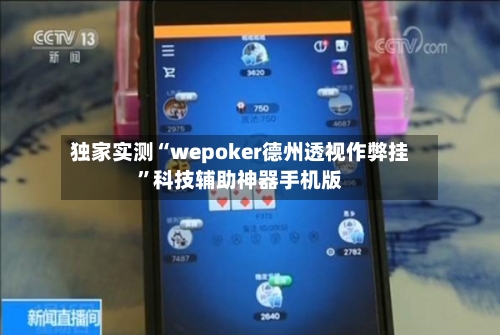 独家实测“wepoker德州透视作弊挂”科技辅助神器手机版