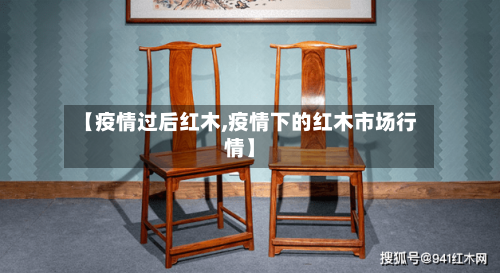 【疫情过后红木,疫情下的红木市场行情】
