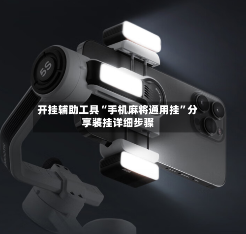 开挂辅助工具“手机麻将通用挂”分享装挂详细步骤-第1张图片