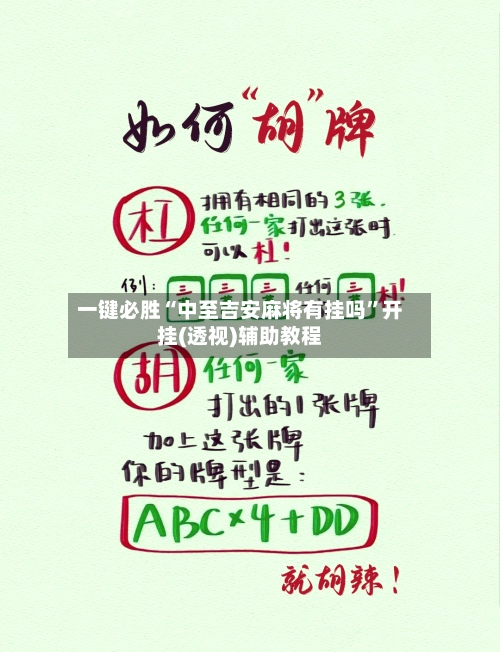 一键必胜“中至吉安麻将有挂吗”开挂(透视)辅助教程