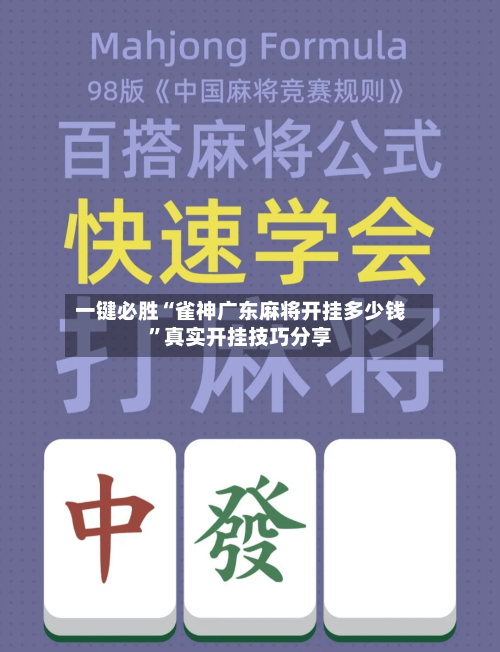 一键必胜“雀神广东麻将开挂多少钱”真实开挂技巧分享