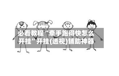 必看教程“牵手跑得快怎么开挂”开挂(透视)辅助神器-第2张图片