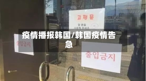 疫情播报韩国/韩国疫情告急-第1张图片