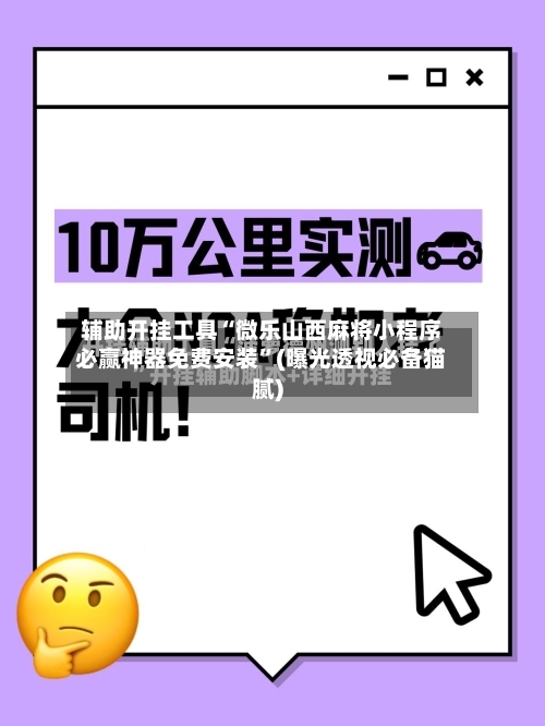 辅助开挂工具“微乐山西麻将小程序必赢神器免费安装	”(曝光透视必备猫腻)-第1张图片