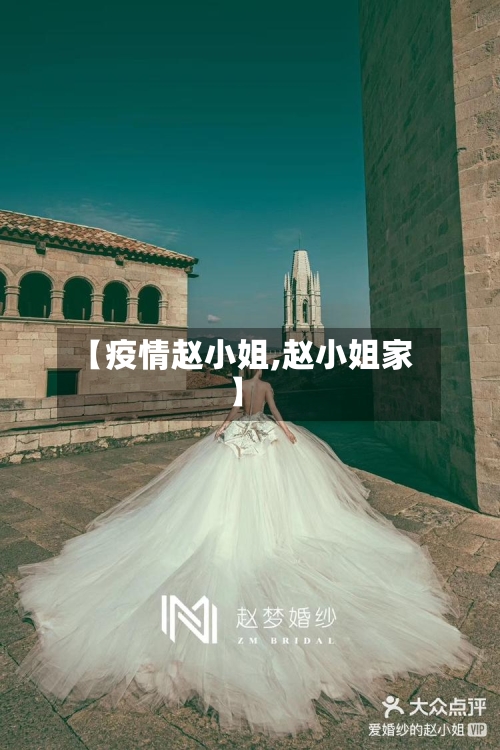 【疫情赵小姐,赵小姐家】