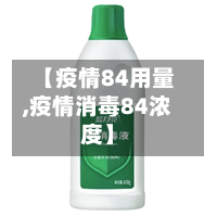 【疫情84用量,疫情消毒84浓度】