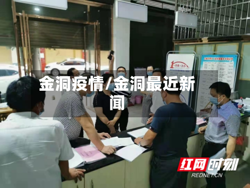 金洞疫情/金洞最近新闻