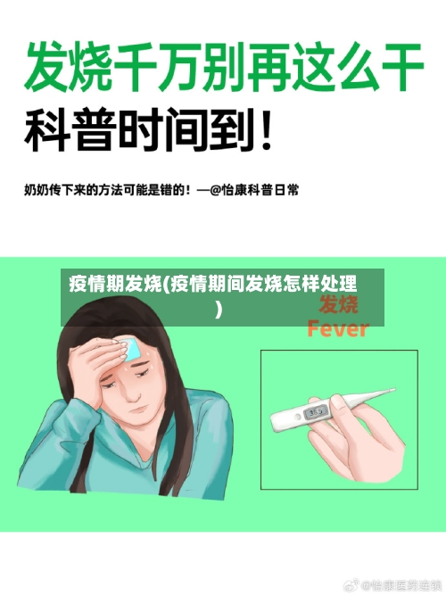 疫情期发烧(疫情期间发烧怎样处理)