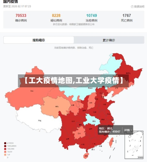 【工大疫情地图,工业大学疫情】