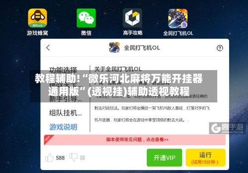 教程辅助!“微乐河北麻将万能开挂器通用版”(透视挂)辅助透视教程-第1张图片