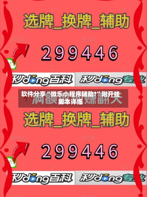 软件分享“微乐小程序辅助?”附开挂脚本详细