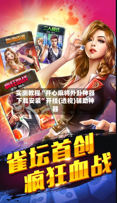 实测教程“开心麻将外卦神器下载安装”开挂(透视)辅助神器