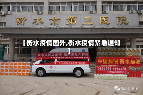 【衡水疫情国外,衡水疫情紧急通知】-第1张图片