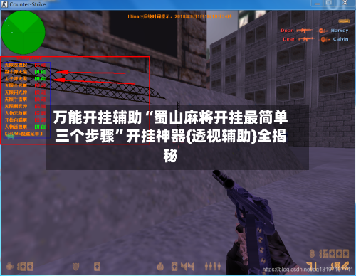 万能开挂辅助“蜀山麻将开挂最简单三个步骤”开挂神器{透视辅助}全揭秘-第1张图片