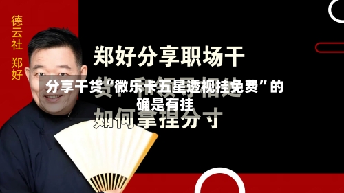 分享干货“微乐卡五星透视挂免费”的确是有挂