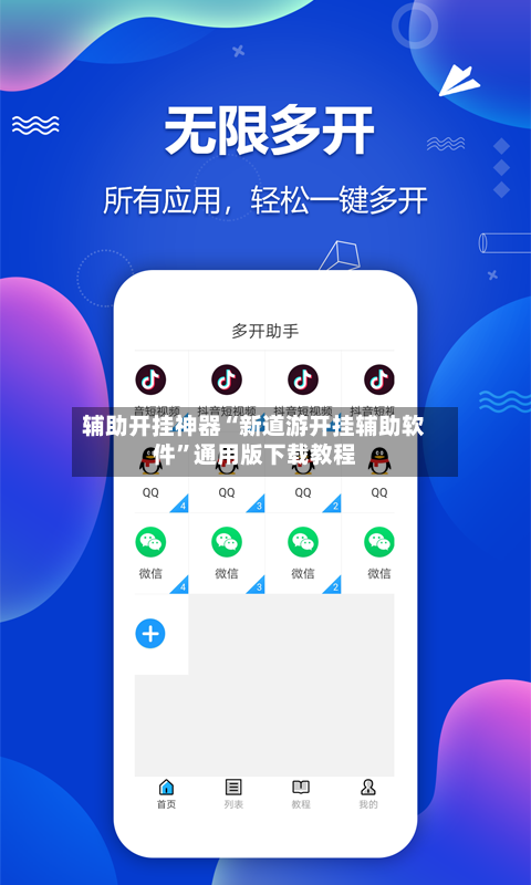 辅助开挂神器“新道游开挂辅助软件”通用版下载教程-第2张图片