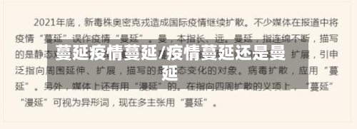 蔓延疫情蔓延/疫情蔓延还是曼延
